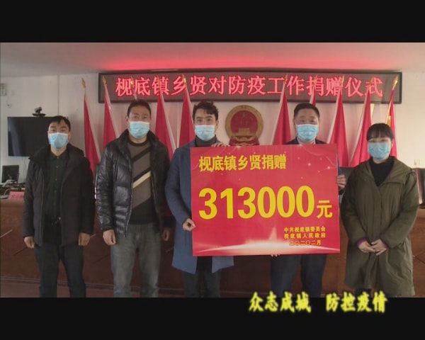 枧底镇：凝聚乡贤力量 共同抵御疫情